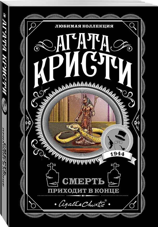 Книга Смерть приходит в конце (Агата Кристи) — 4