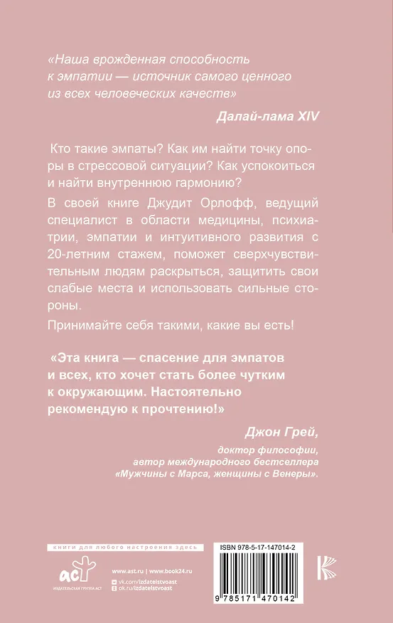 Книга Дар сверхчувствительности. Книга для нежных и ранимых (Джудит Орлофф) — 2