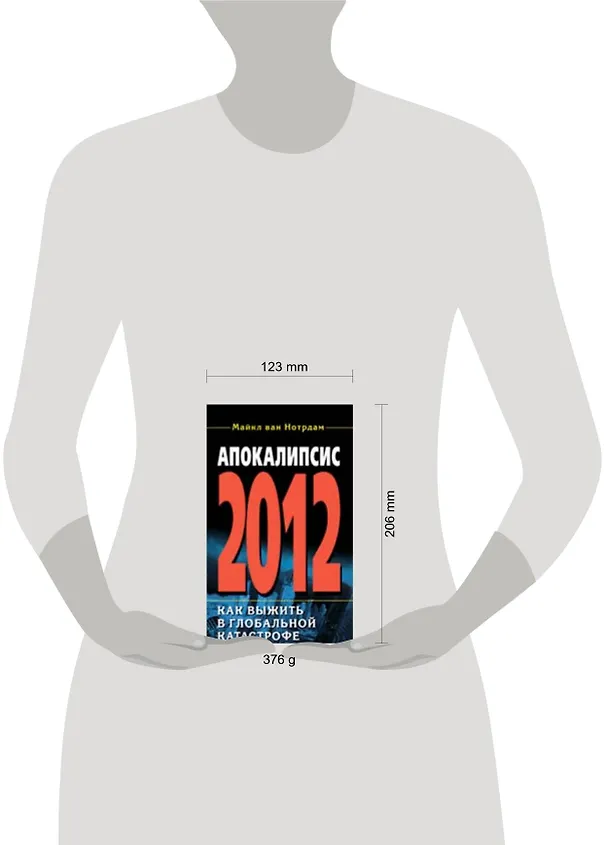 Книга 2012: Апокалипсис от А до Я (Анна Марианис) — 2