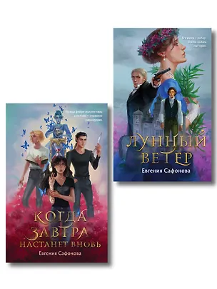 Книга Комплект из 2 книг (Лунный ветер + Когда завтра настанет вновь) (Евгения Сафонова)