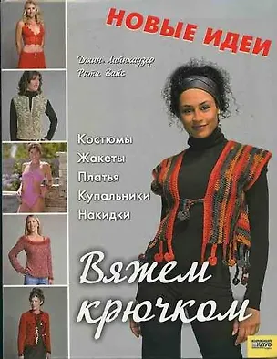 Книга Вяжем крючком Костюмы, жакеты, платья, купальники, накидки. Лайнхаузер Дж. (Книжный клуб семейного досуга) ()