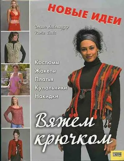 Книга Вяжем крючком Костюмы, жакеты, платья, купальники, накидки. Лайнхаузер Дж. (Книжный клуб семейного досуга) () — 1