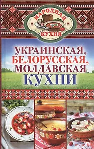 Украинская, белорусская, молдавская кухни