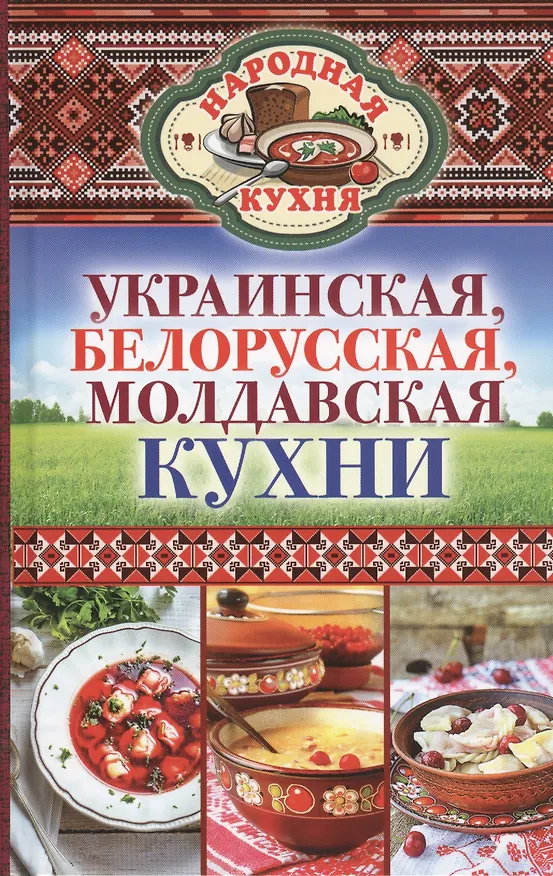Книга Украинская, белорусская, молдавская кухни (Ксения Поминова) — 1