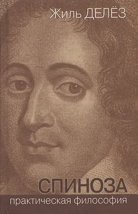 Книга Спиноза Практическая философия (ФилБибл) Делез (Жиль Делёз)