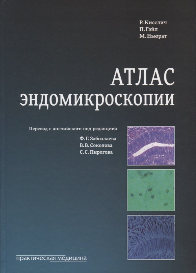 

Атлас эндомикроскопии (Кисслич)