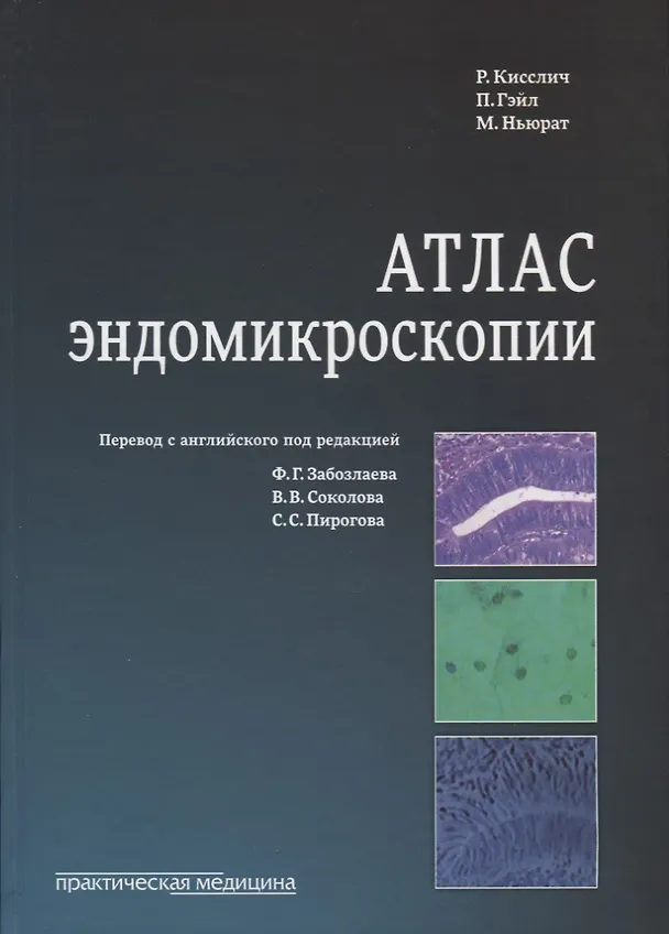 Книга Атлас эндомикроскопии (Кисслич) () — 1