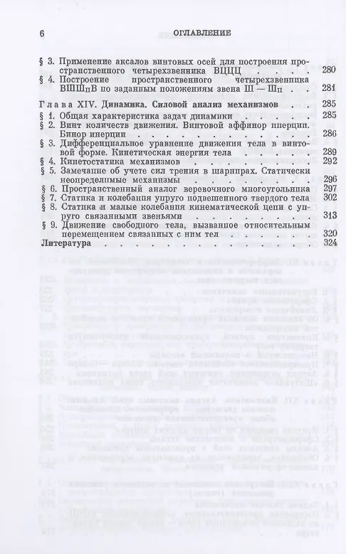 Книга Теория пространственных шарнирных механизмов (Федор Диментберг) — 5