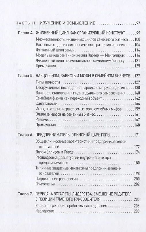 Книга Психология семейного бизнеса: От диагностики к решению проблем (Манфред Кетс де Врис) — 3