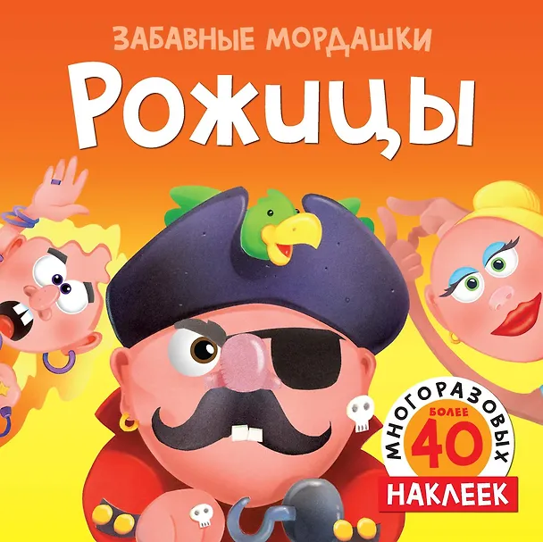 Книга Рожицы (с наклейками) (Т. Топ) — 1
