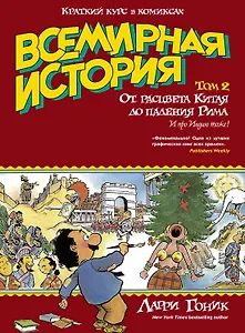 Всемирная история. Краткий курс в комиксах. Т.2. От расцвета Китая до падения Рима