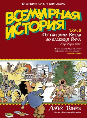 Всемирная история. Краткий курс в комиксах. Т.2. От расцвета Китая до падения Рима — 2519433 — 1