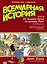 Всемирная история. Краткий курс в комиксах. Т.2. От расцвета Китая до падения Рима — 2519433 — 1