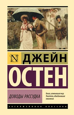 Книга Доводы рассудка (Джейн Остен)