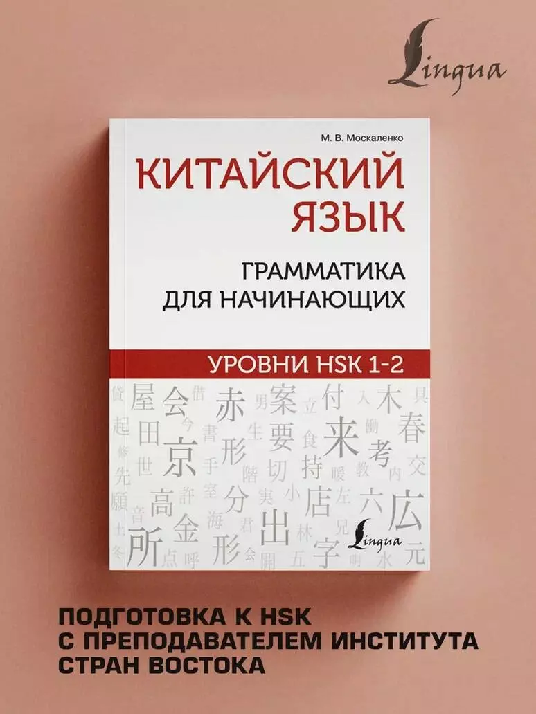 Китайский язык: грамматика для начинающих. Уровни HSK 1-2 (Марина  Москаленко) - купить книгу с доставкой в интернет-магазине «Читай-город».  ISBN: 978-5-17-148036-3