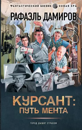 Курсант: путь мента — 2983958 — 1