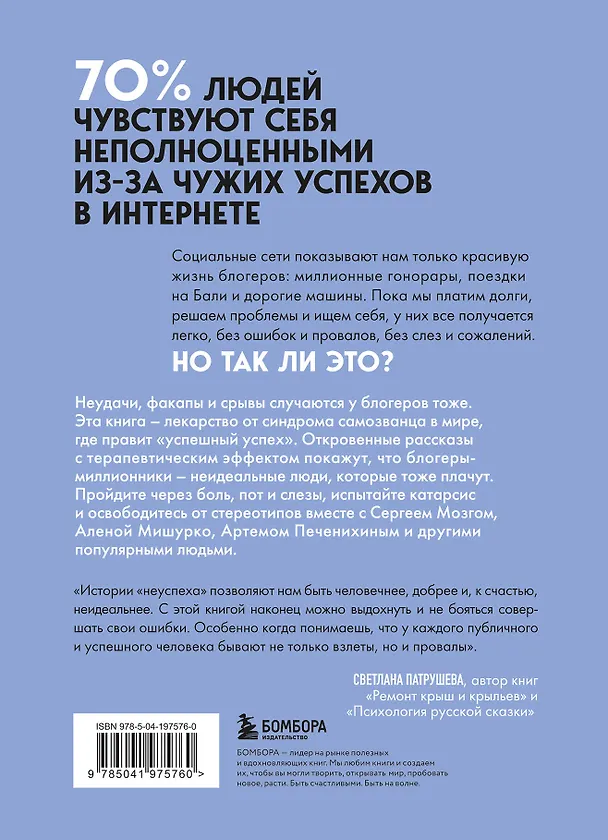 Книга Неидеальные или блогеры тоже плачут. 33 истории о том, как потерять миллионы, разорить бизнес, застрять в абьюзивных отношениях и выжить (Мария Синюкова, Ксения Михалкина, Сергей Мозг) — 2