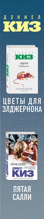 Книга Комплект из двух книг Дэниела Киза: Пятая Салли + Цветы для Элджернона (Дэниел Киз) — 3
