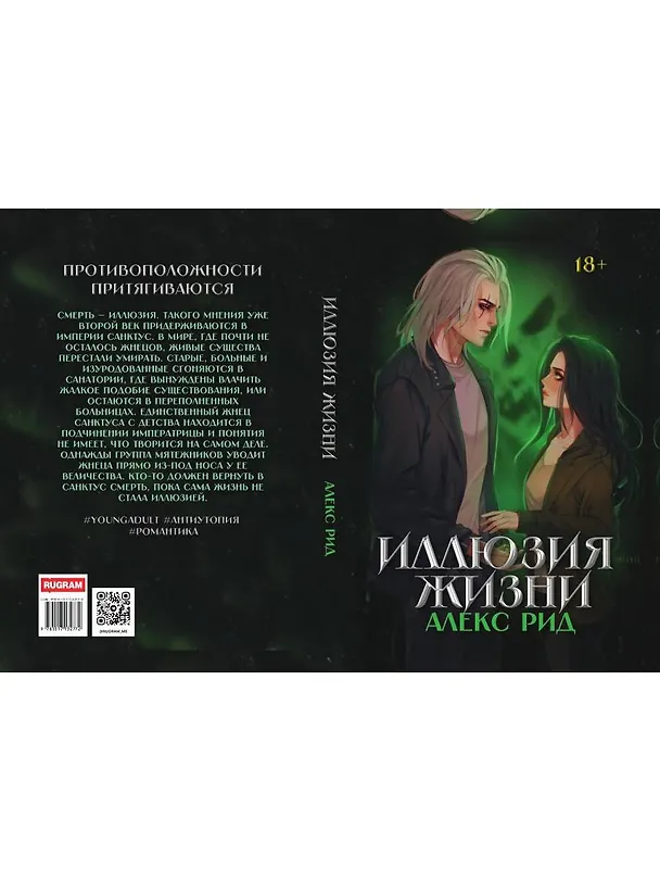 Книга Иллюзия жизни (Алекс Рид) — 3