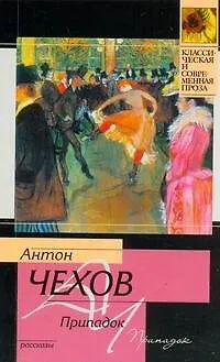 Книга Припадок : рассказы (Антон Чехов)