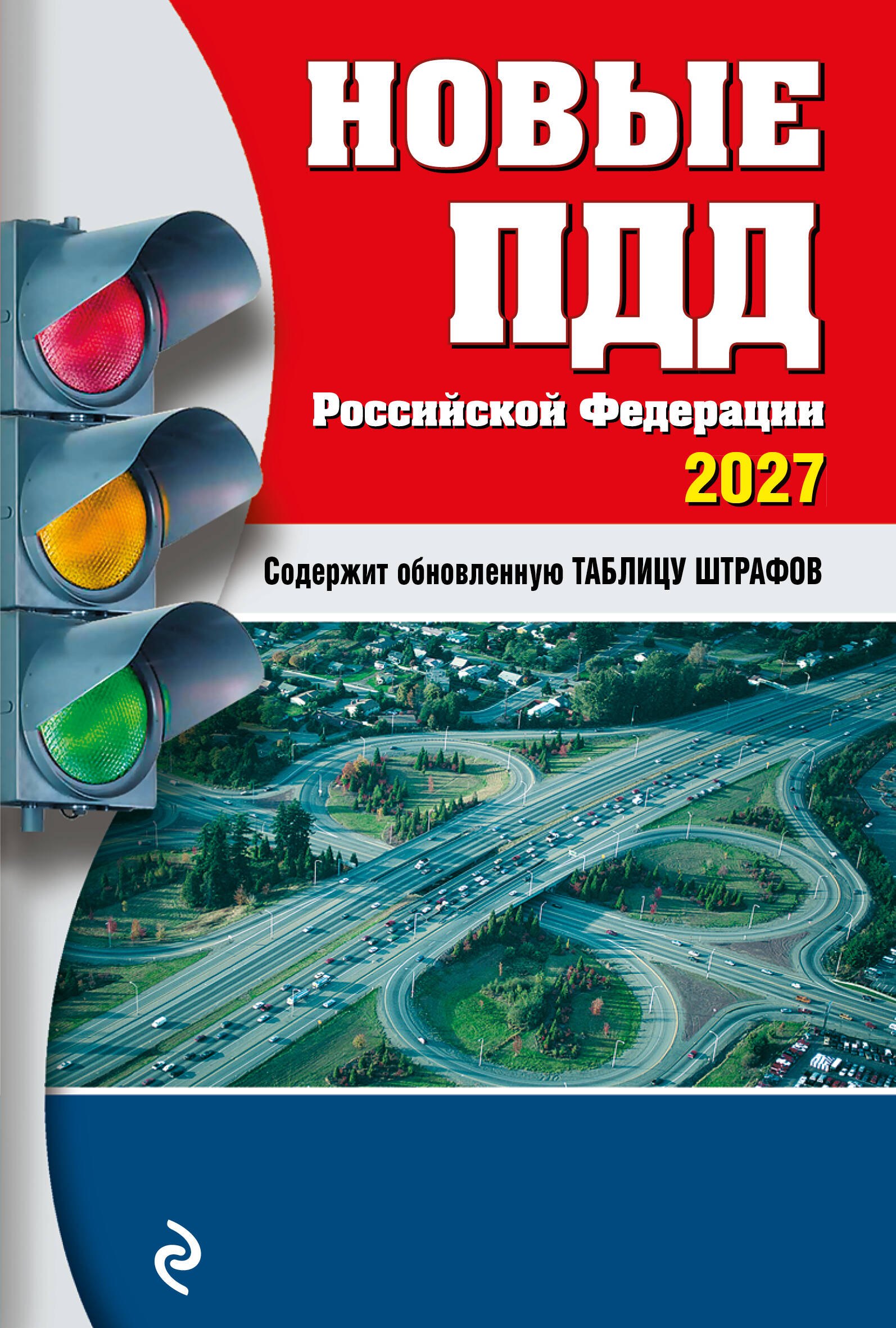 None Новые ПДД РФ 2027