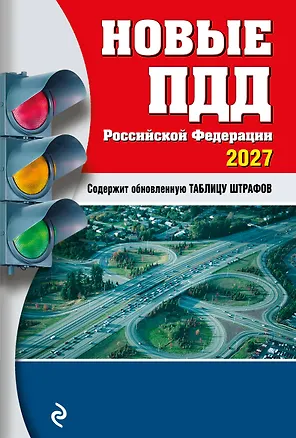 Книга Новые ПДД РФ 2027 ()