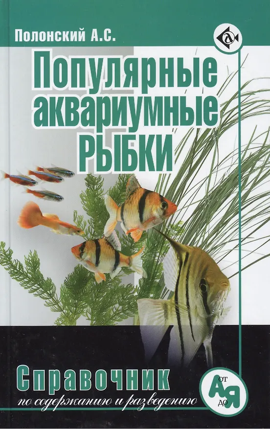 Книга Популярные аквариумные рыбки. Справочник по содержанию и разведению. (Аскар Полонский) — 1