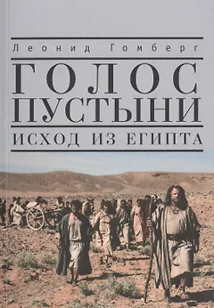 Голос пустыни. Исход из Египта: современный взгляд.