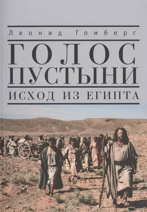 Голос пустыни. Исход из Египта: современный взгляд. — 2466893 — 1