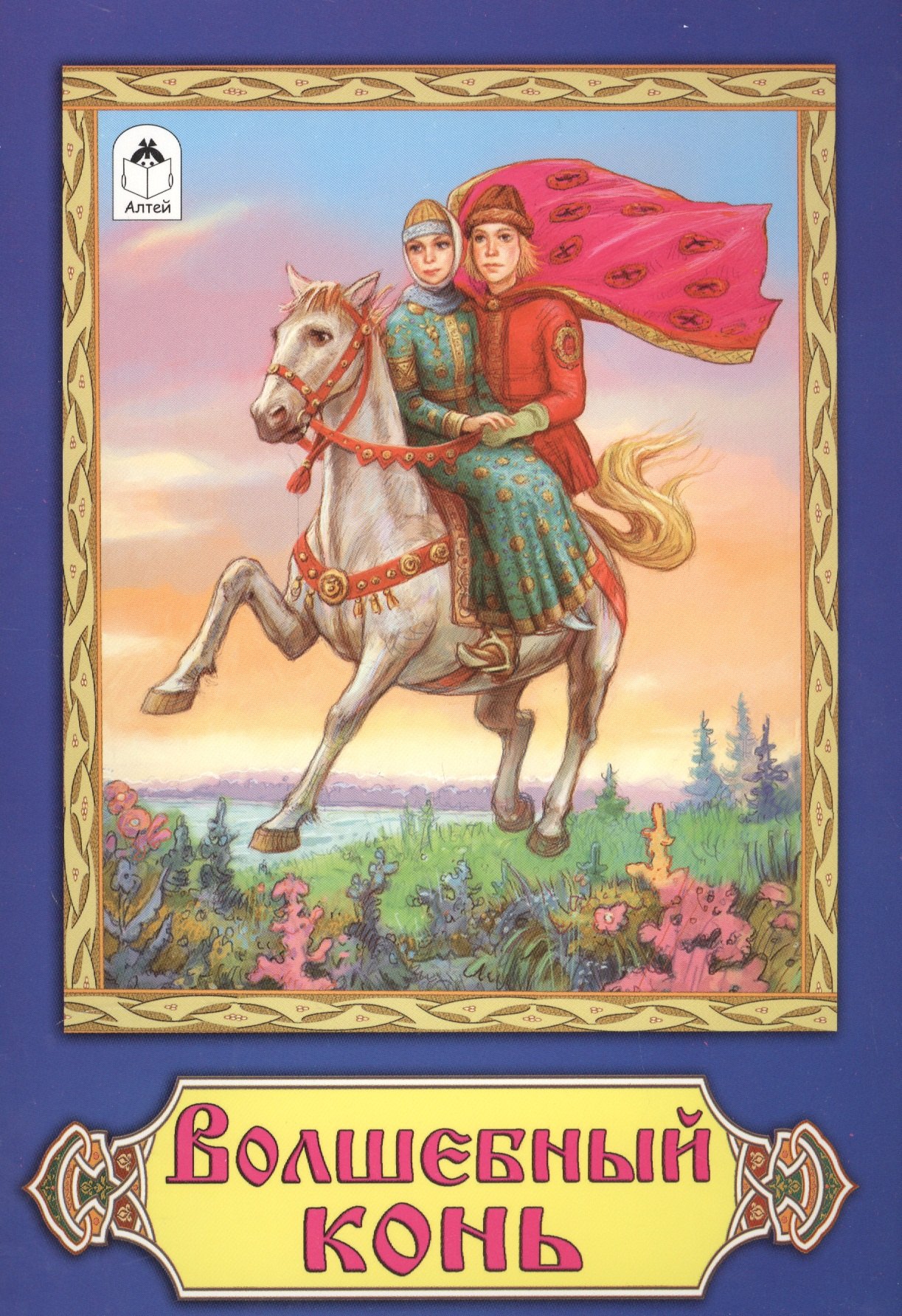 

Волшебный конь