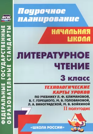 Литературное чтение. 3 класс: технологические карты уроков по учебнику Л.Ф.Климановой, В.Г.Горецкого, М.В.Головановой, Л.А.Виноградской. II полугодие — 2565268 — 1