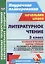 Литературное чтение. 3 класс. Технологические карты уроков по учебнику Л.Ф. Климановой, В.Г. Горецкого, М.В. Головановой, Л.А. Виноградской, М.В. Бойкиной. II полугодие — 2565268 — 1