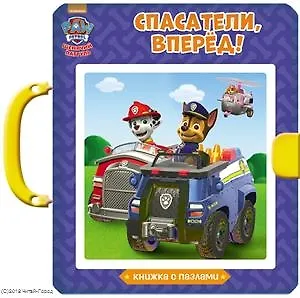 Щенячий патруль. Книжки-пазлы с замком. Спасатели, вперёд!