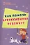 Как помочь агрессивному ребенку. От года до 10 лет — 2687909 — 3