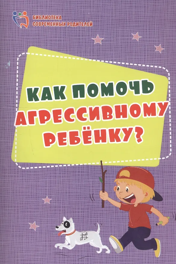 Книга Как помочь агрессивному ребенку. От года до 10 лет (Елена Иванова) — 3