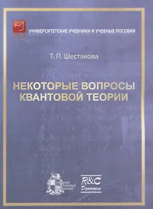 Некоторые вопросы квантовой теории
