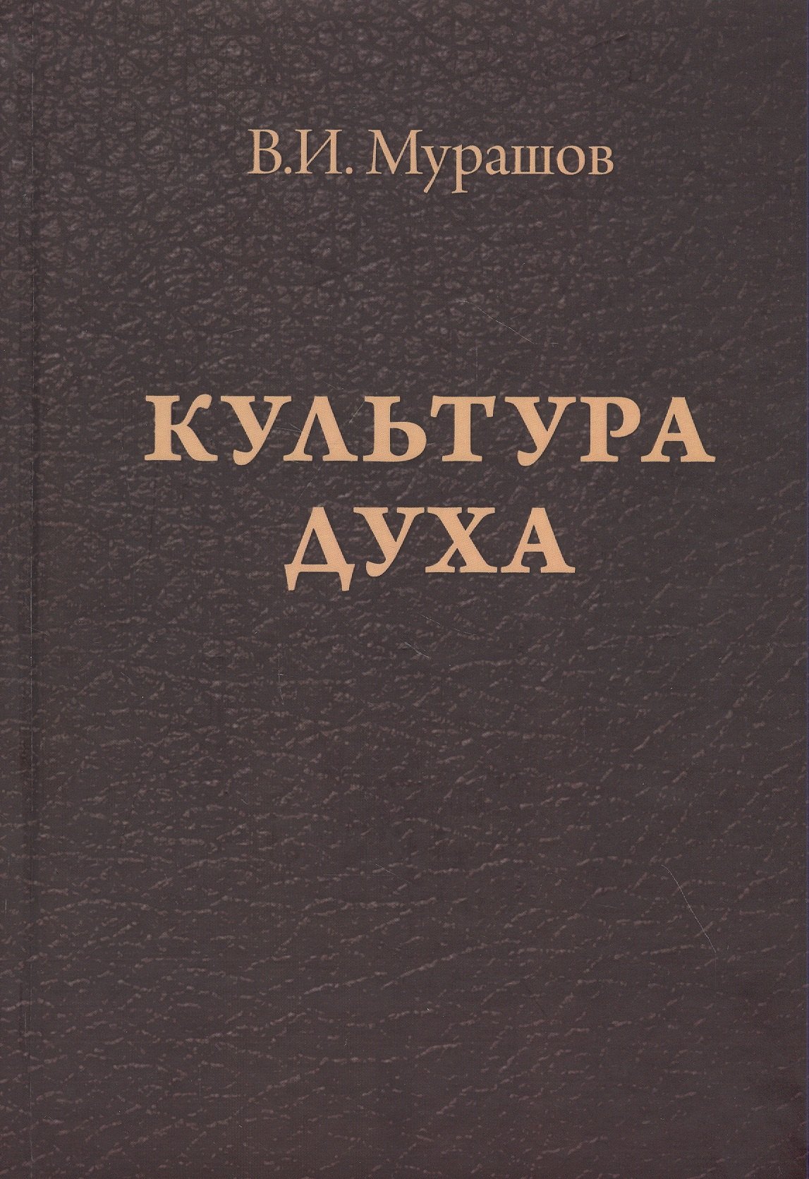 

Культура духа