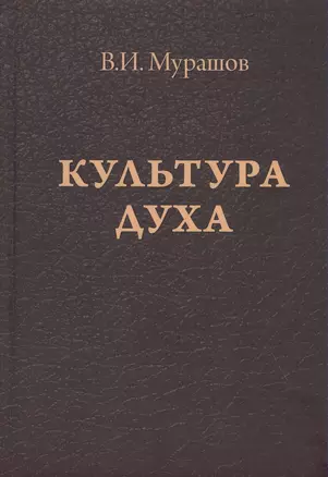 Культура духа — 2822557 — 1