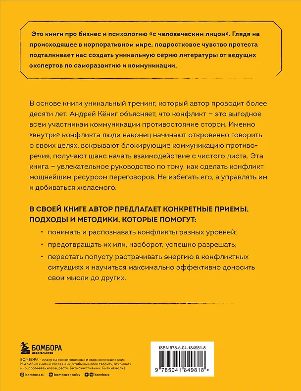Книга Разреши конфликт: почему полезно и не страшно спорить, ругаться и отстаивать свою точку зрения (Андрей Кениг) — 2