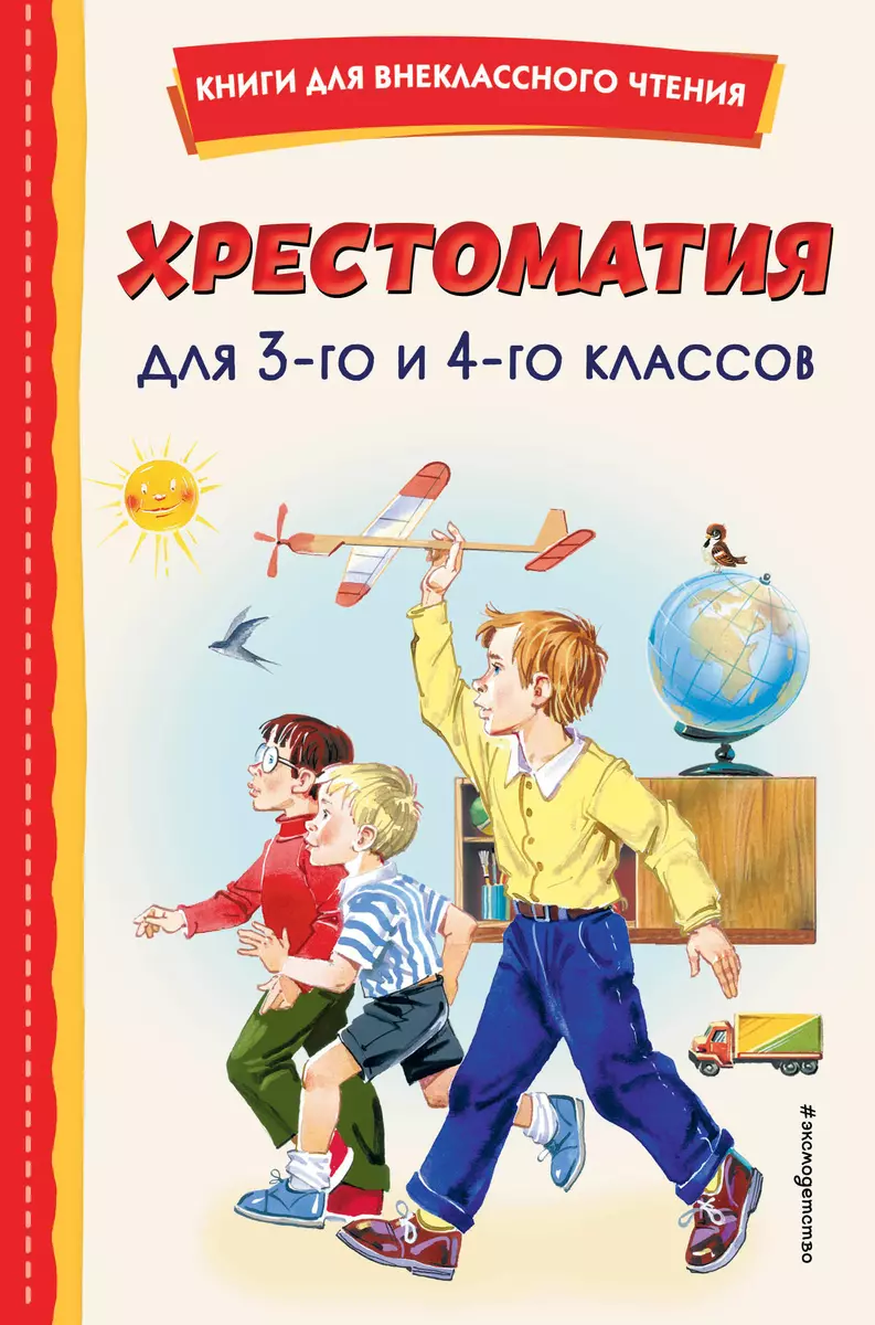 Хрестоматия для 3-го и 4-го классов (Баратынский Евгений, Одоевский  Владимир, Пушкин Александр) 📖 купить книгу по выгодной цене в «Читай-город»