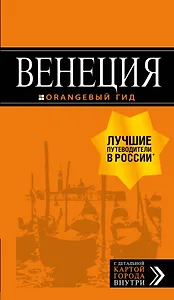 Венеция: путеводитель + карта. 7-е изд., испр. и доп.