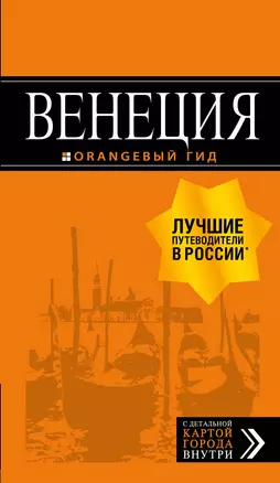 Венеция: путеводитель + карта. 7-е изд., испр. и доп. — 2721209 — 1