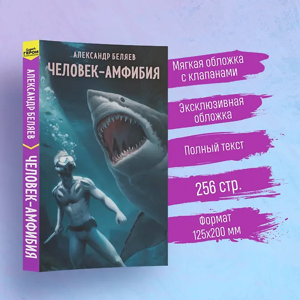 Книга Человек-амфибия (Александр Беляев) — 6