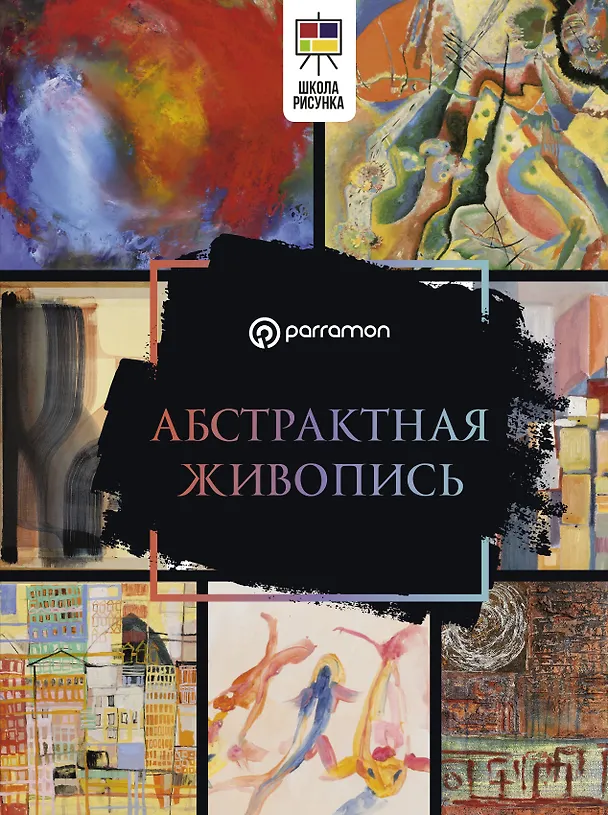 Книга Абстрактная живопись (Габриэль Мартин Ройг) — 1