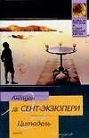 Книга Цитадель (Антуан де Сент-Экзюпери)