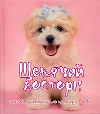 Книга Щенячий восторг, или Путеводитель по миру любви (Рейчел Хэйл)