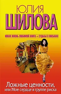 Ложные ценности, или Мое сердце в группе риска: роман