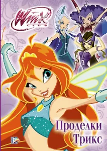 Проделки Трикс. Winx Сlub