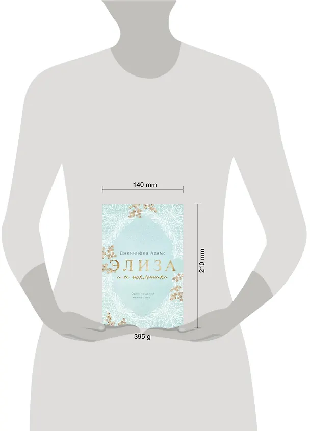 Книга Элиза и ее поклонники (Дженнифер Адамс) — 10