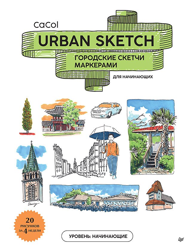 None Urban Sketch. Городские скетчи маркерами для начинающих
